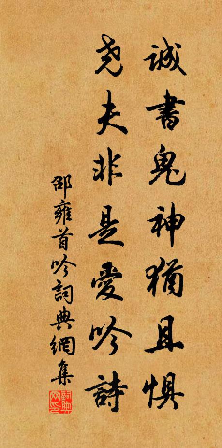 邵雍诚书鬼神犹且惧，尧夫非是爱吟诗书法作品欣赏