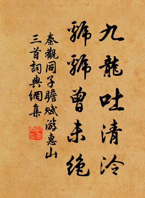 秦观九龙吐清泠，虢虢曾未绝书法作品欣赏