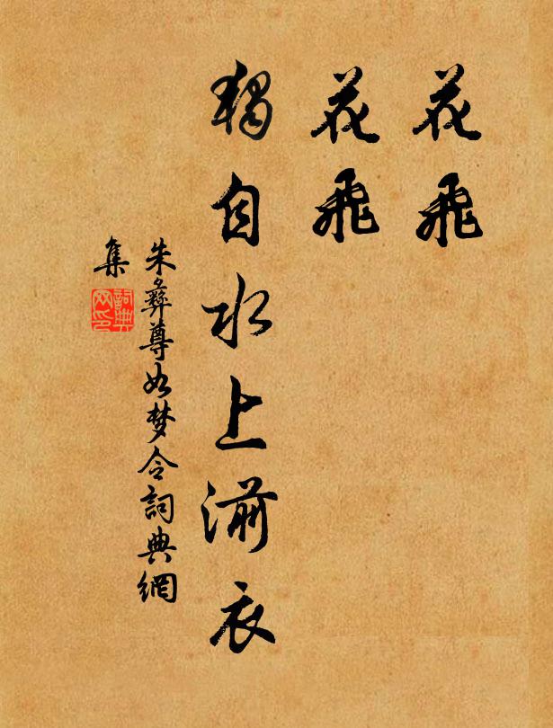 朱彝尊花飞，花飞，独自水上湔衣书法作品欣赏