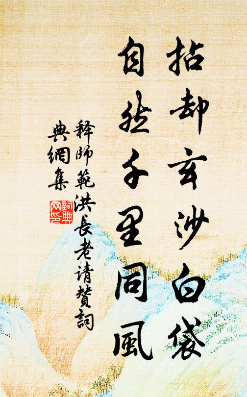 释师范拈却玄沙白袋，自然千里同风书法作品欣赏