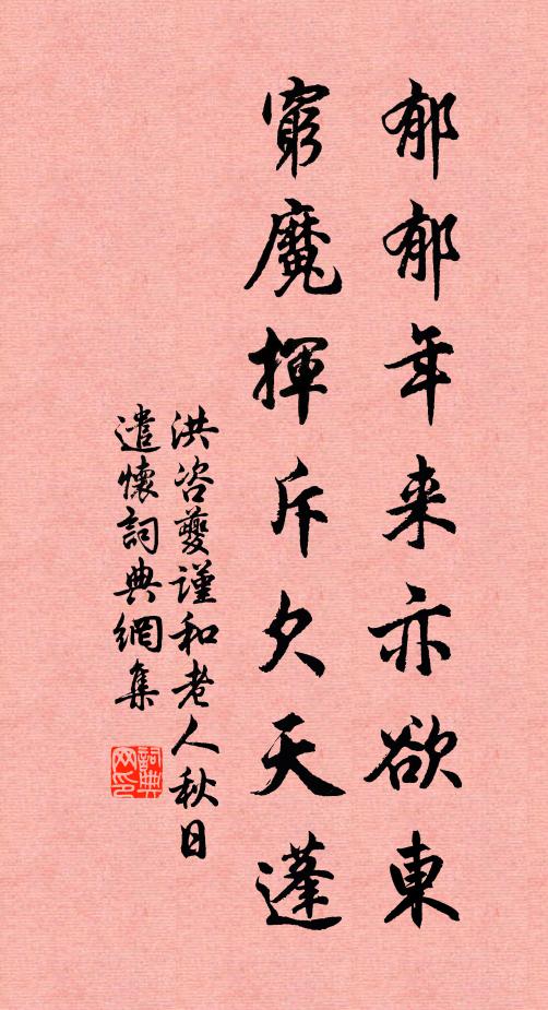 洪咨夔郁郁年来亦欲东，穷魔挥斥欠天蓬书法作品欣赏