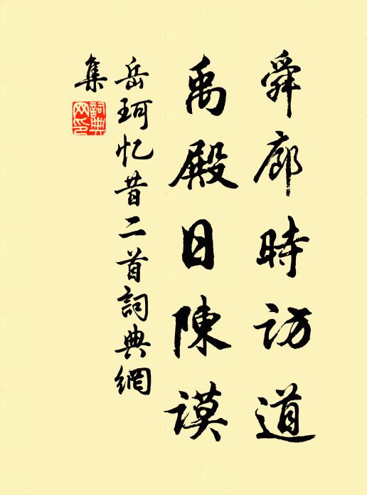 岳珂舜廊时访道，禹殿日陈谟书法作品欣赏