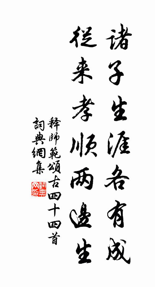 释师范诸子生涯各有成，从来孝顺两边生书法作品欣赏