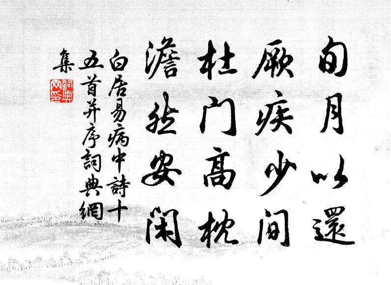 白居易旬月以还，厥疾少间，杜门高枕，澹然安闲书法作品欣赏