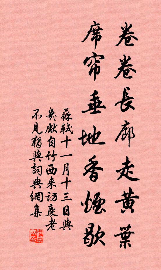 苏轼卷卷长廊走黄叶，席帘垂地香烟歇书法作品欣赏