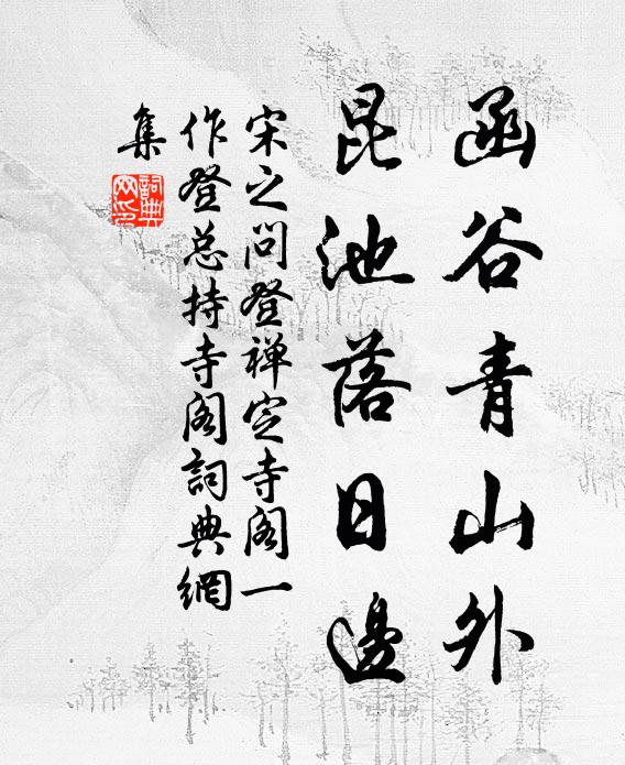 宋之问函谷青山外,昆池落日边书法作品欣赏