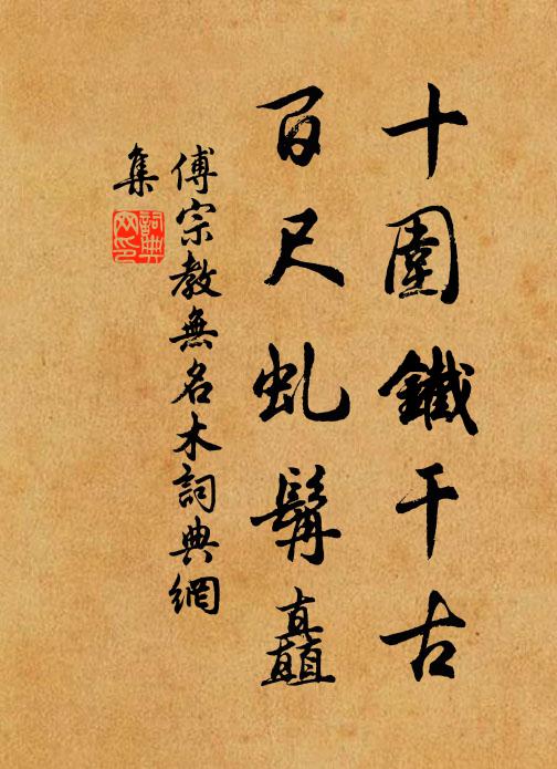 傅宗教十围铁干古，百尺虬髯矗书法作品欣赏