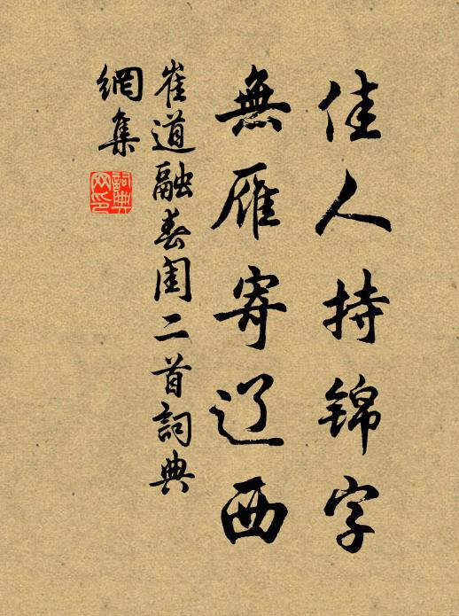 崔道融佳人持锦字，无雁寄辽西书法作品欣赏