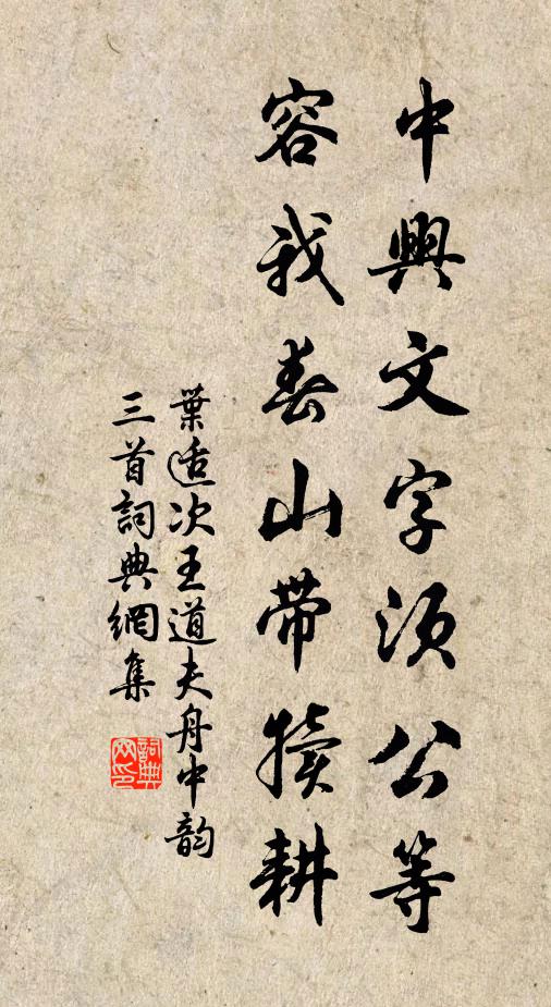 叶适中兴文字须公等，容我春山带犊耕书法作品欣赏