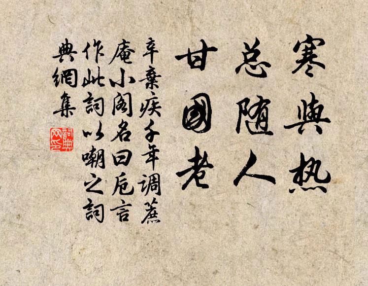 辛弃疾寒与热，总随人，甘国老书法作品欣赏