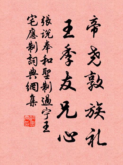 张说帝尧敦族礼，王季友兄心书法作品欣赏