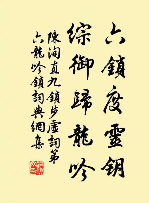 陈洵直六锁度灵钥，综御归龙吟书法作品欣赏