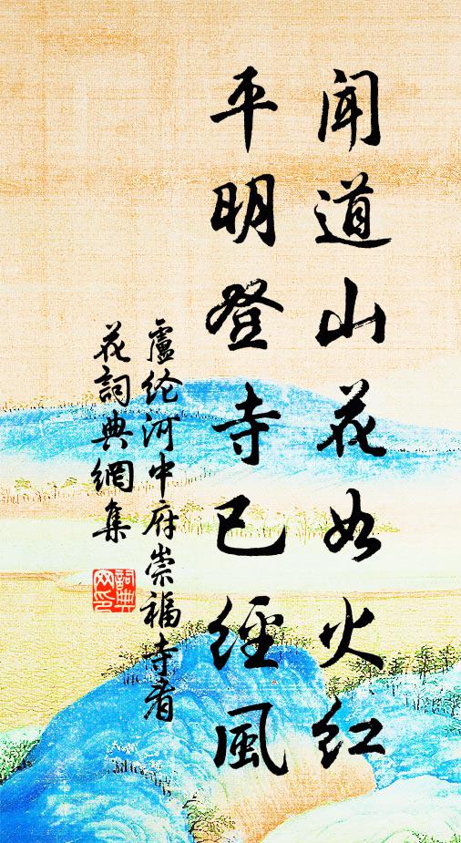 卢纶闻道山花如火红，平明登寺已经风书法作品欣赏