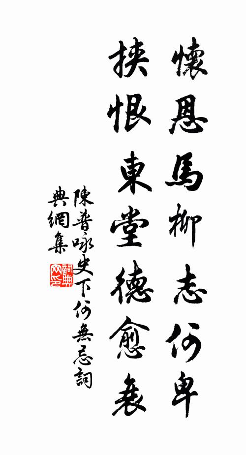 陈普怀恩马柳志何卑，挟恨东堂德愈衰书法作品欣赏