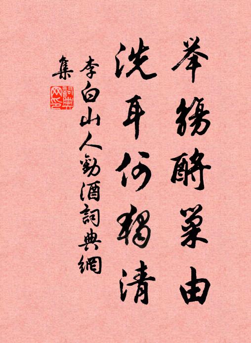 李白举觞酹巢由，洗耳何独清书法作品欣赏