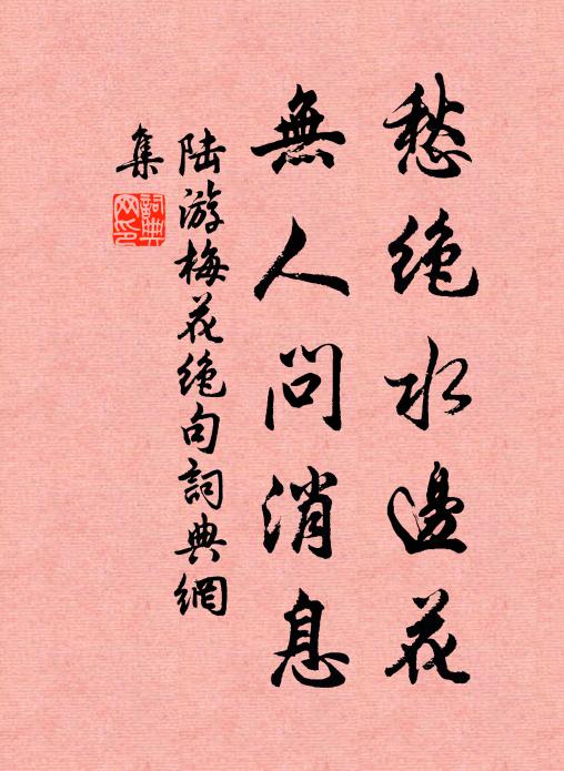 陆游愁绝水边花，无人问消息书法作品欣赏