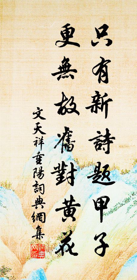 文天祥只有新诗题甲子，更无故旧对黄花书法作品欣赏