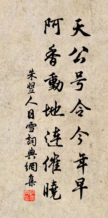 朱翌天公号令今年早,阿香动地连催晓书法作品欣赏