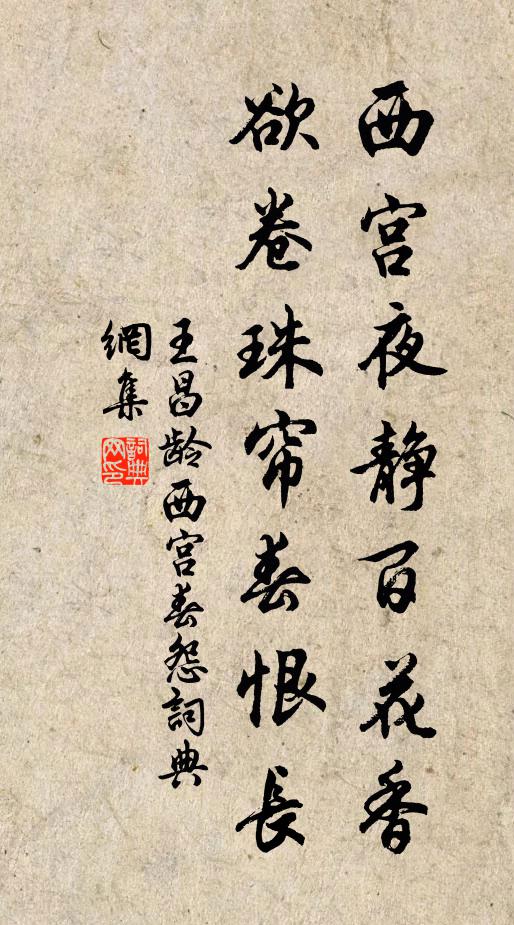 王昌龄西宫夜静百花香，欲卷珠帘春恨长书法作品欣赏