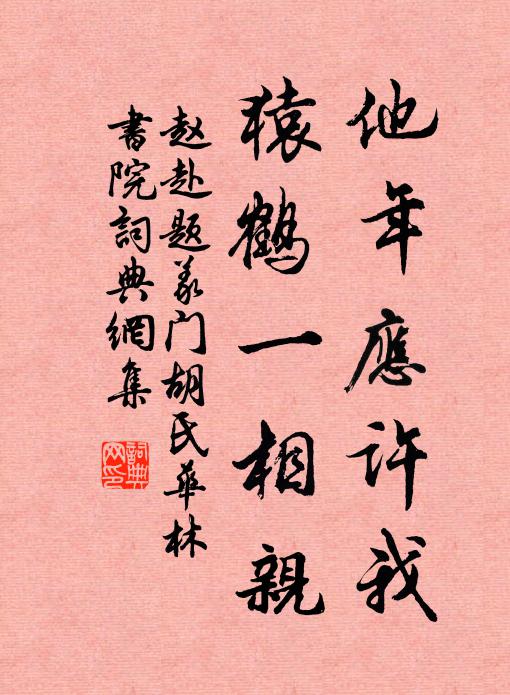 赵赴他年应许我，猿鹤一相亲书法作品欣赏