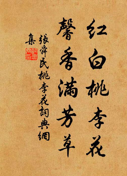 张舜民红白桃李花，馨香满芳草书法作品欣赏