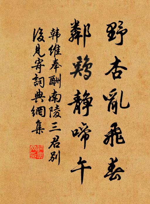 韩维野杏乱飞春，邻鸡静啼午书法作品欣赏