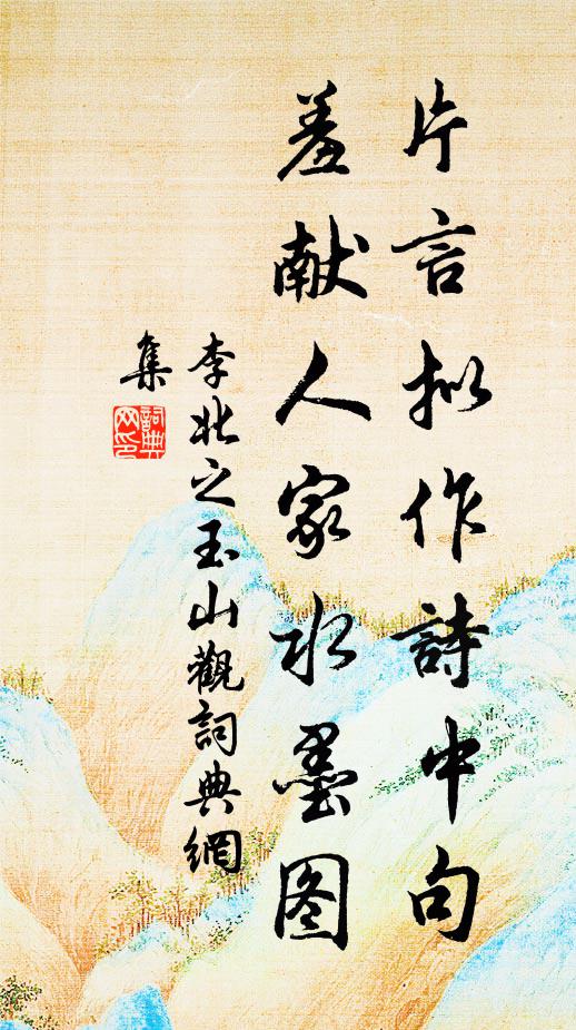 李北之片言拟作诗中句，羞献人家水墨图书法作品欣赏