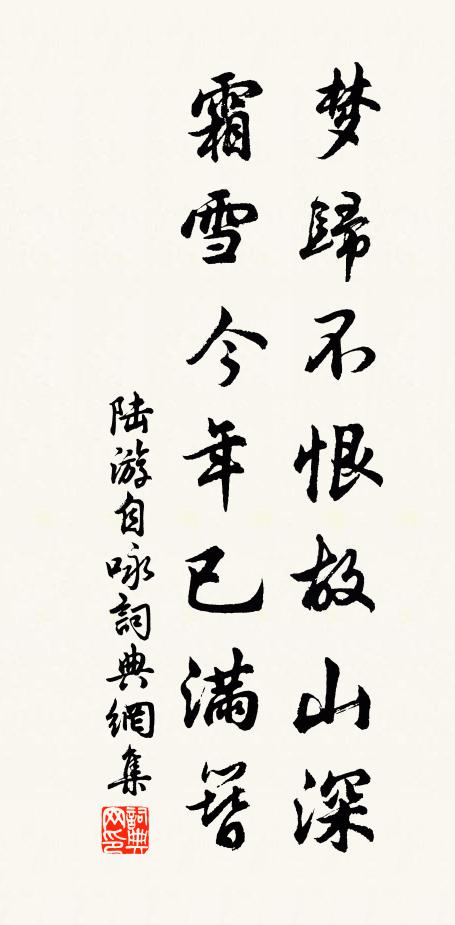 陆游梦归不恨故山深，霜雪今年已满簪书法作品欣赏