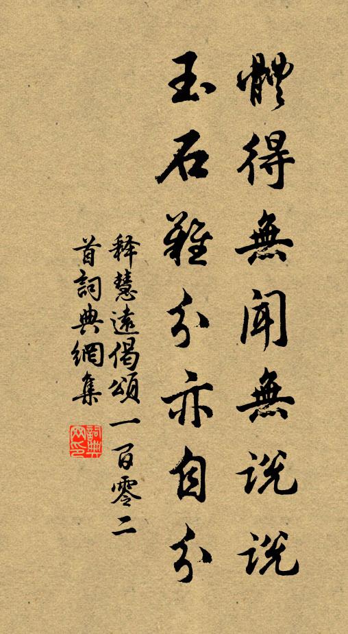 释慧远体得无闻无说说，玉石难分亦自分书法作品欣赏