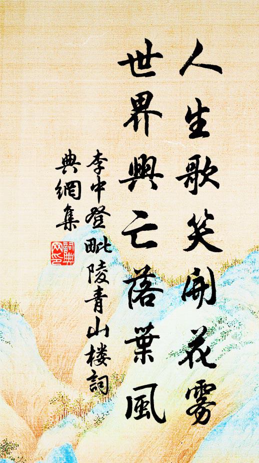 李中人生歌笑开花雾，世界兴亡落叶风书法作品欣赏