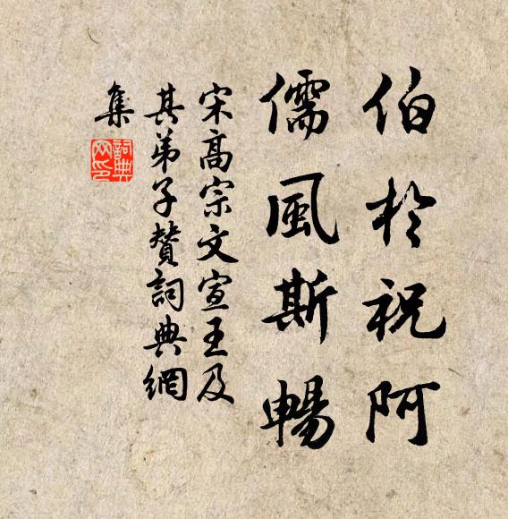 宋高宗伯于祝阿，儒风斯畅书法作品欣赏