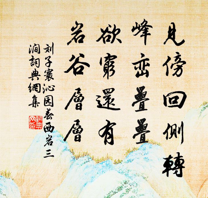 刘子寰见傍回侧转，峰峦叠叠，欲穷还有，岩谷层层书法作品欣赏