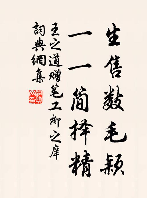 王之道生售数毛颖，一一简择精书法作品欣赏