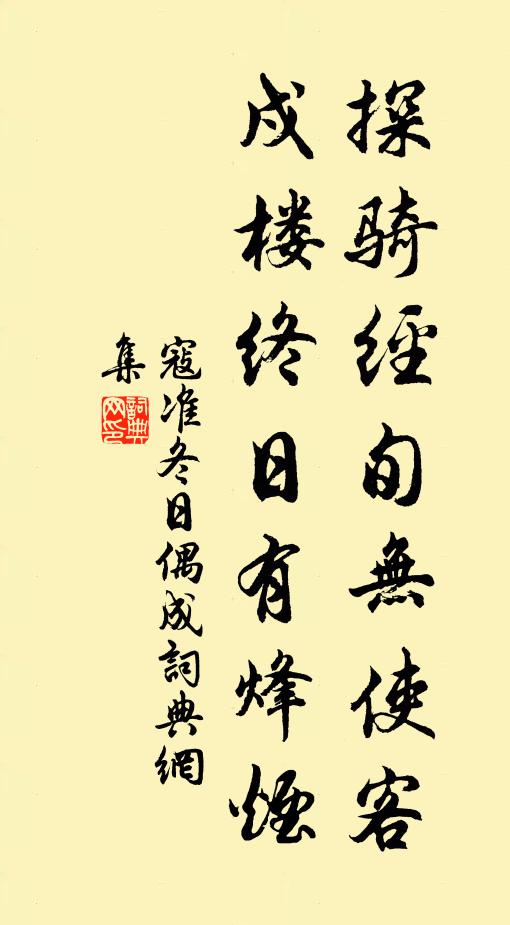 寇准探骑经旬无使客，戍楼终日有烽烟书法作品欣赏