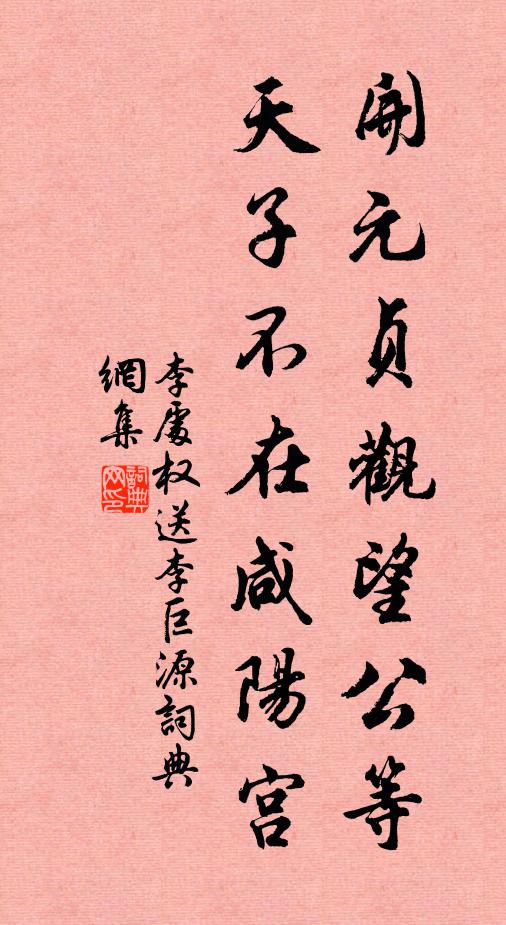 李处权开元贞观望公等，天子不在咸阳宫书法作品欣赏