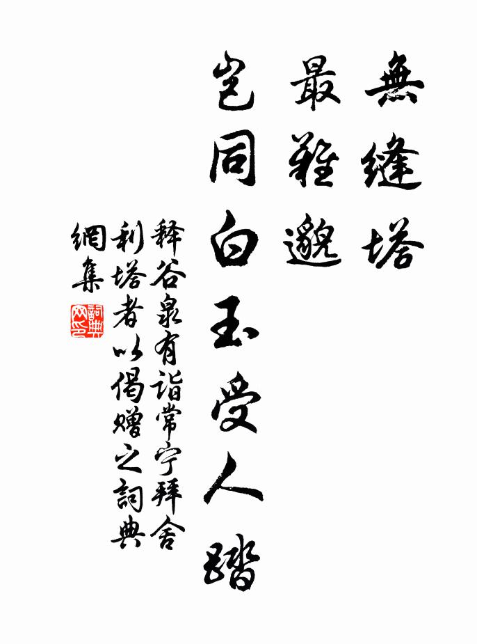 释谷泉无缝塔，最难邈，岂同白玉受人踏书法作品欣赏