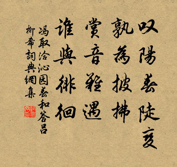 冯取洽叹阳春陡变，孰为披拂，赏音难遇，谁与徘徊书法作品欣赏