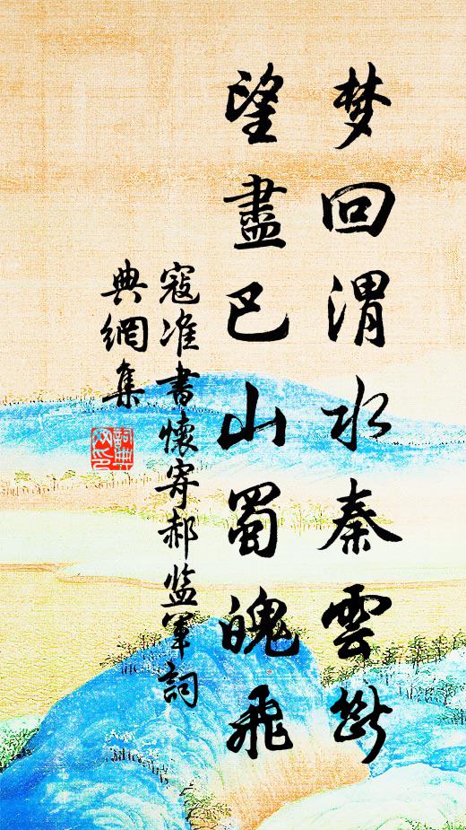 寇准梦回渭水秦云断，望尽巴山蜀魄飞书法作品欣赏