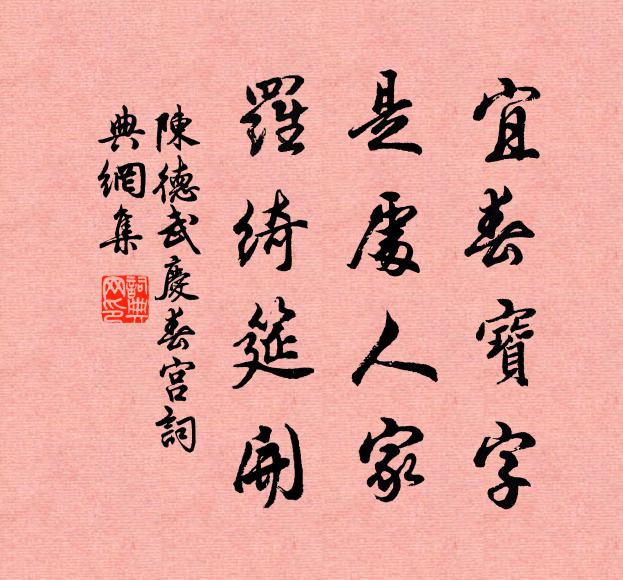 陈德武宜春宝字，是处人家，罗绮筵开书法作品欣赏