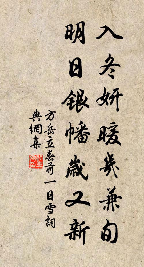 方岳入冬妍暖几兼旬，明日银幡岁又新书法作品欣赏