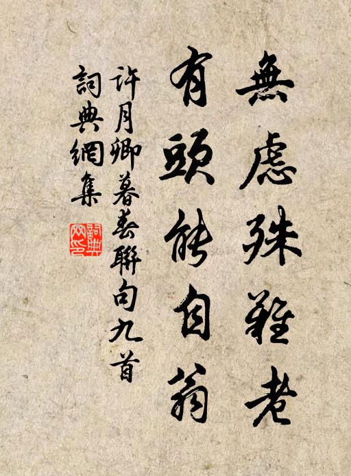 许月卿无虑殊难老，有头能自翁书法作品欣赏