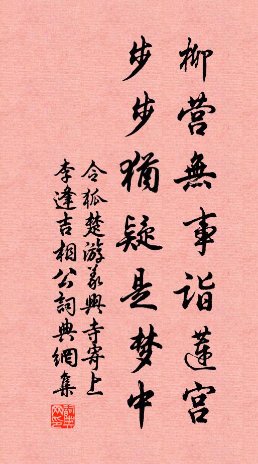 令狐楚柳营无事诣莲宫，步步犹疑是梦中书法作品欣赏