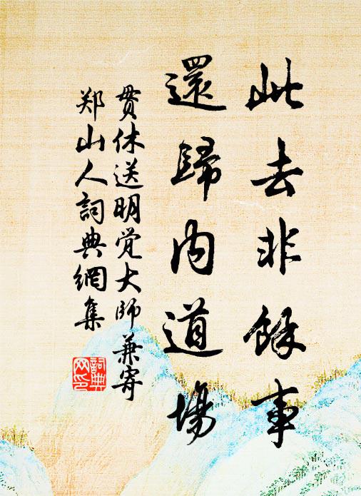 贯休此去非余事，还归内道场书法作品欣赏