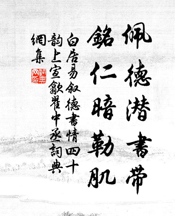 白居易佩德潜书带，铭仁暗勒肌书法作品欣赏