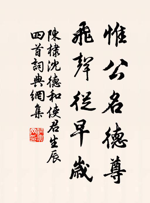 陈棣惟公名德尊，飞声从早岁书法作品欣赏