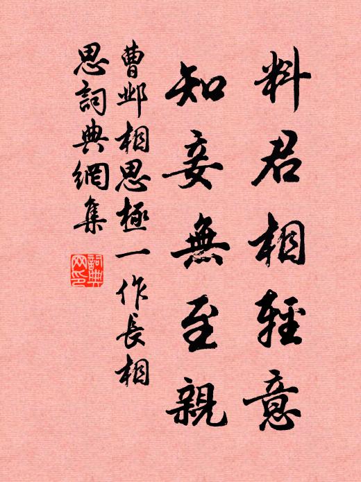 曹邺料君相轻意，知妾无至亲书法作品欣赏