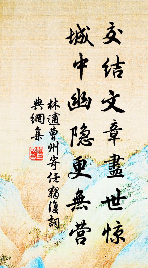 林逋交结文章尽世惊，城中幽隐更无营书法作品欣赏