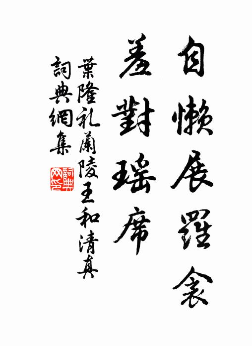 叶隆礼自懒展罗衾，羞对瑶席书法作品欣赏