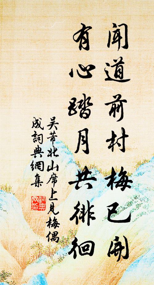 吴芾闻道前村梅已开，有心踏月共徘徊书法作品欣赏