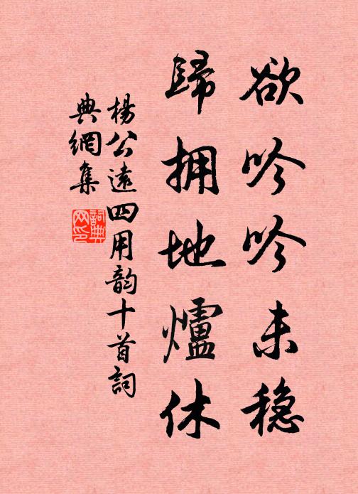 杨公远欲吟吟未稳，归拥地炉休书法作品欣赏